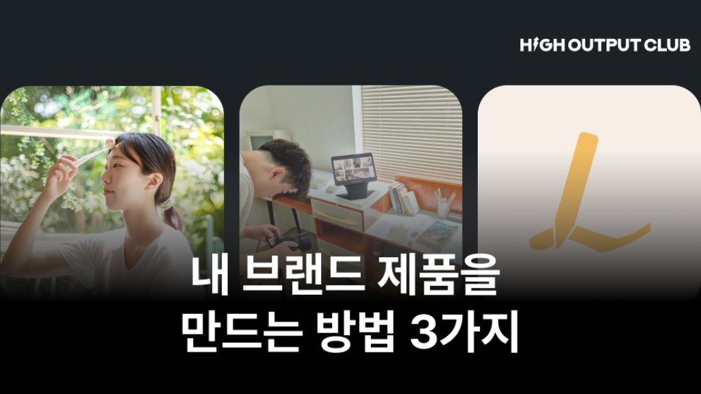 🤔 나만의 브랜드 제품, 어떻게 만들죠?...