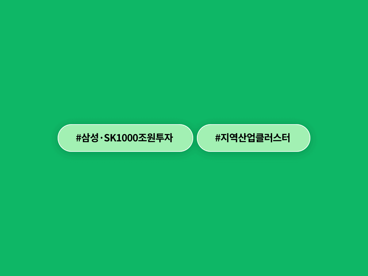 삼성·SK가 호남·충청·영남에 1500조원 넘는 역대 최대 규모 투자 계획을 내일 발표해요. 💰