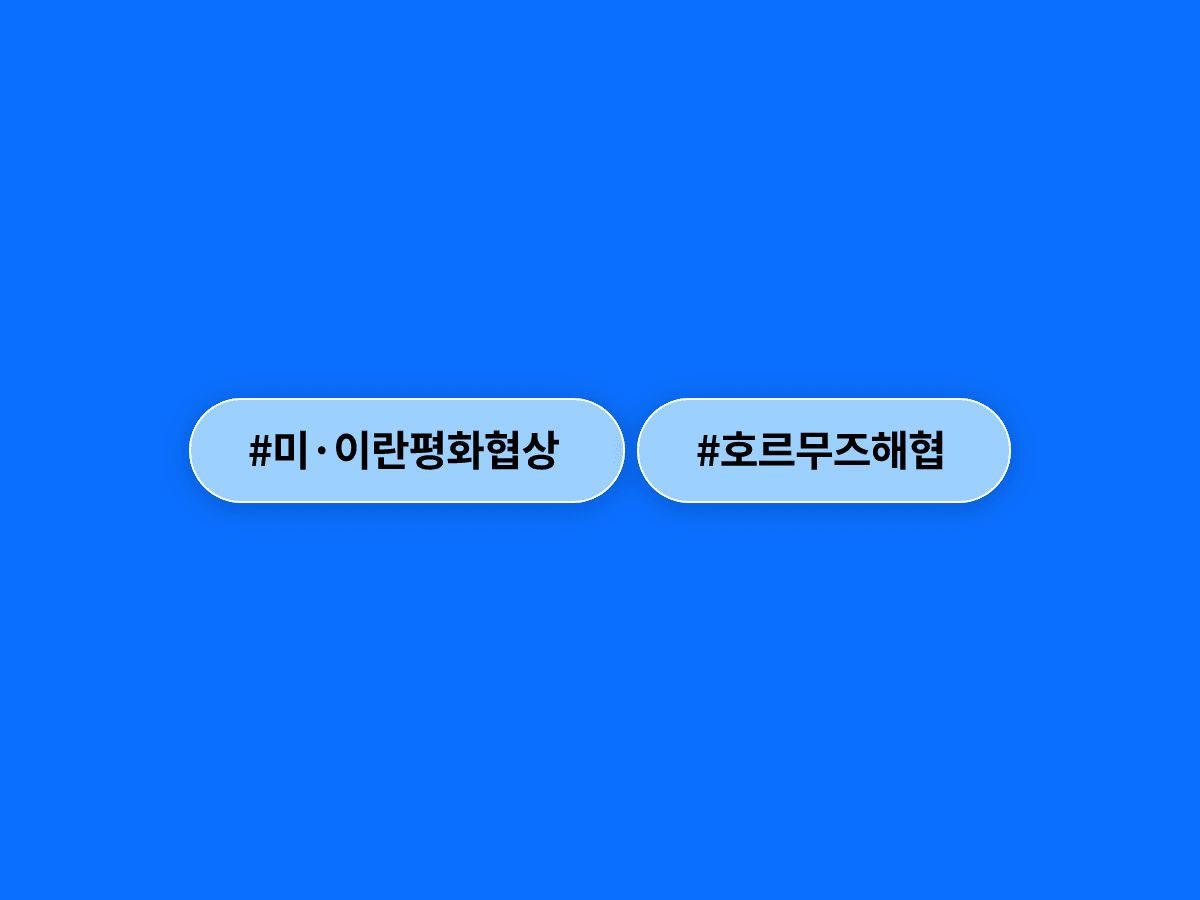 이란이 호르무즈 해협 재봉쇄를 선언했지만, 미·이란은 스위스 협상장으로 향해요. 🕊️