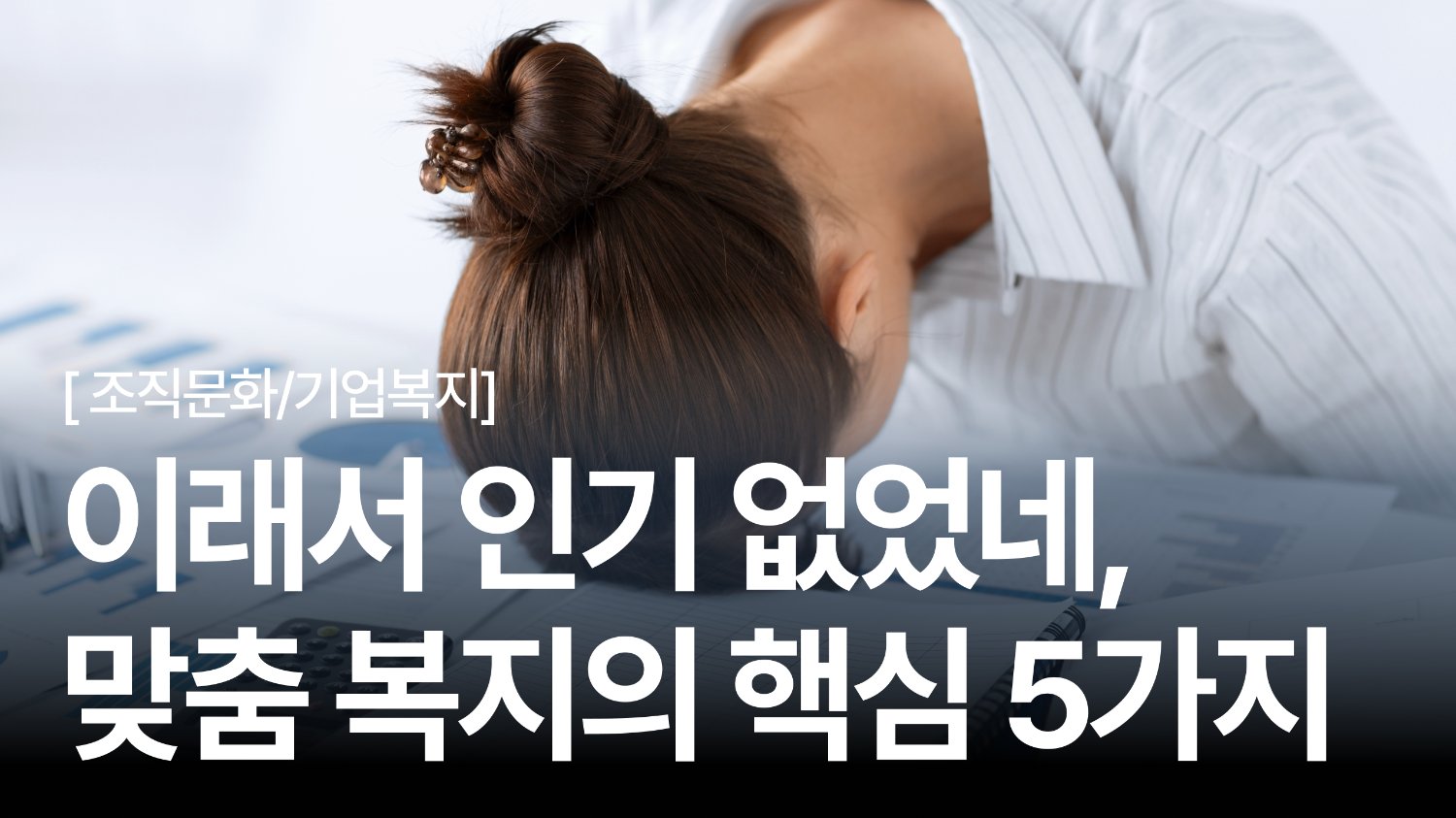 우리 회사 복지는 왜 인기 없을까 🥲 맞춤 복지 설계 위한 핵심 5가지