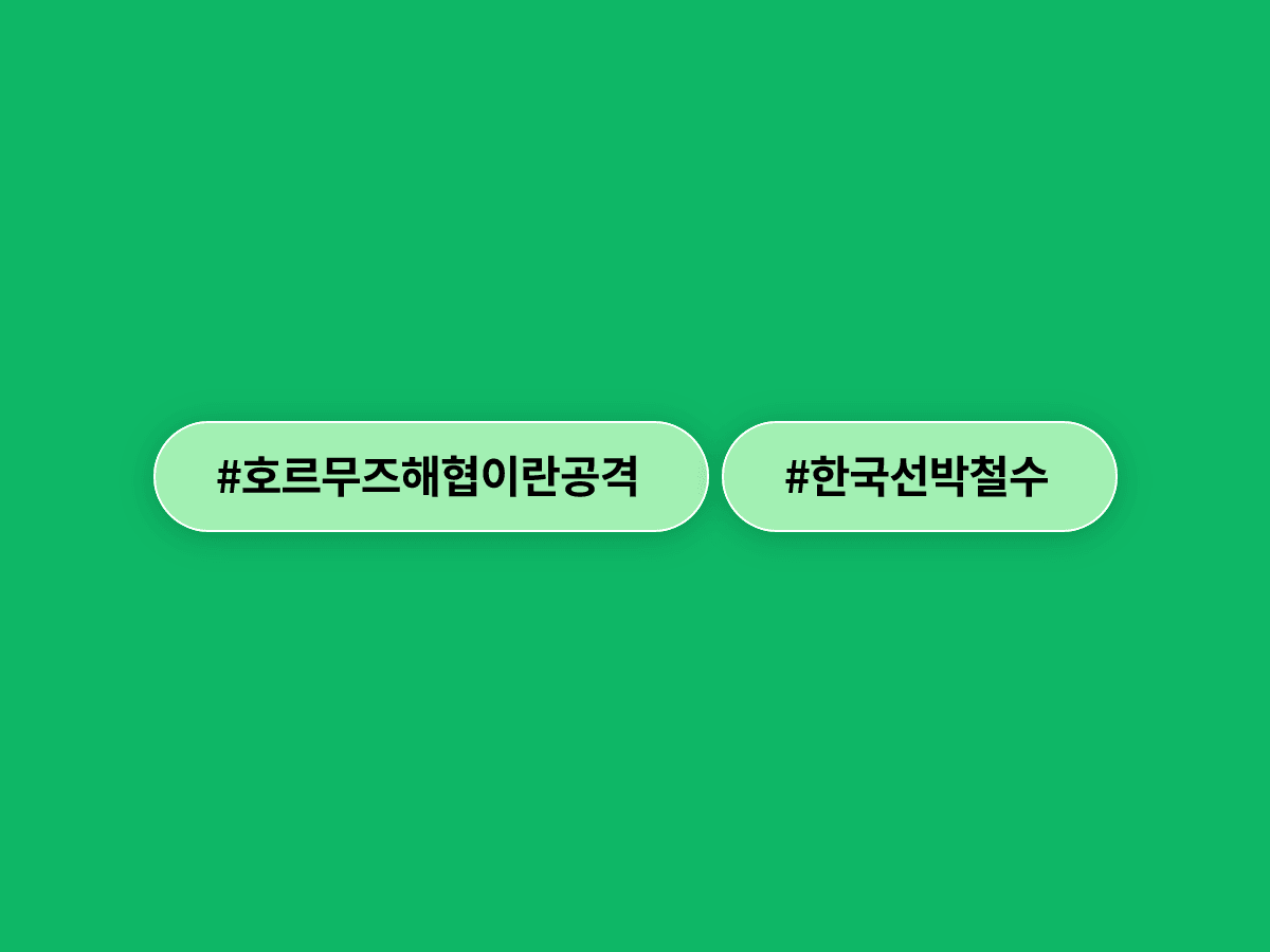 이란이 호르무즈 해협서 화물선을 자폭 드론으로 공격했어요. 🚢