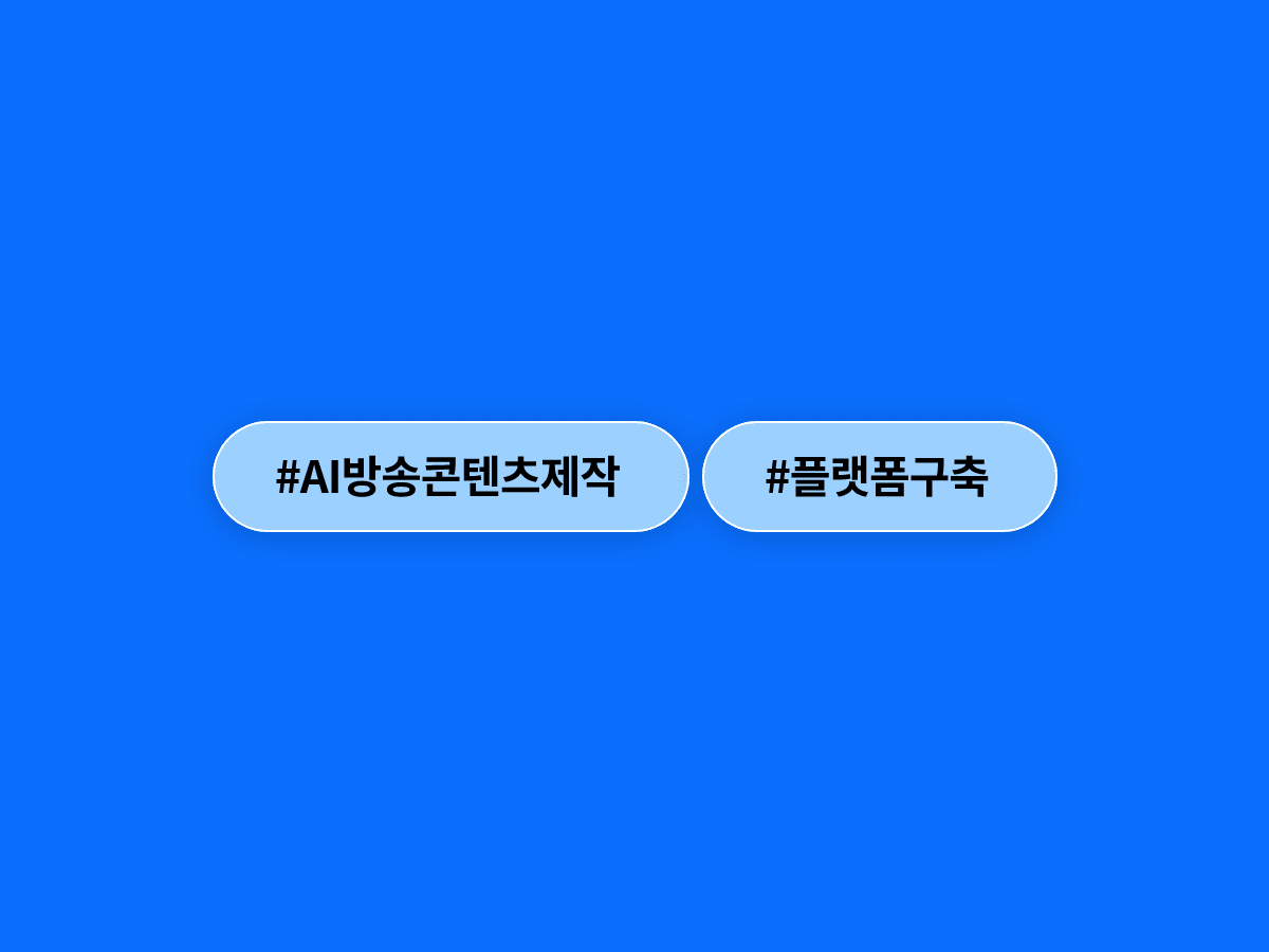 NC AI와 MBC가 손잡고 AI로 방송 후반 제작을 자동화하는 플랫폼을 만들어요. 🎬