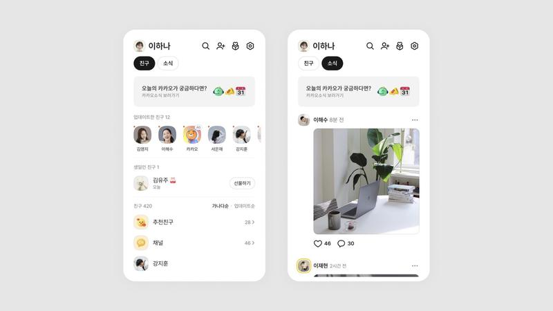 카카오톡 업데이트: 오늘(16일)부터 ‘친구 탭’ 피드형에서 목록형으로 돌아가요 📱