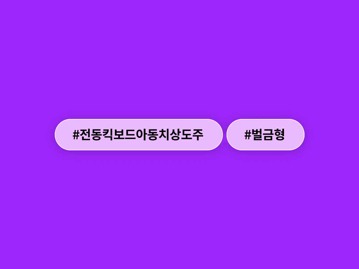전동킥보드로 6세 아이 치고 달아난 50대 씨, 벌금 300만원을 선고받았어요.