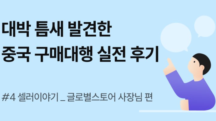 누구도 안 팔던 그 상품으로 대박 틈새 노린 중국 구매대행 실전 후기