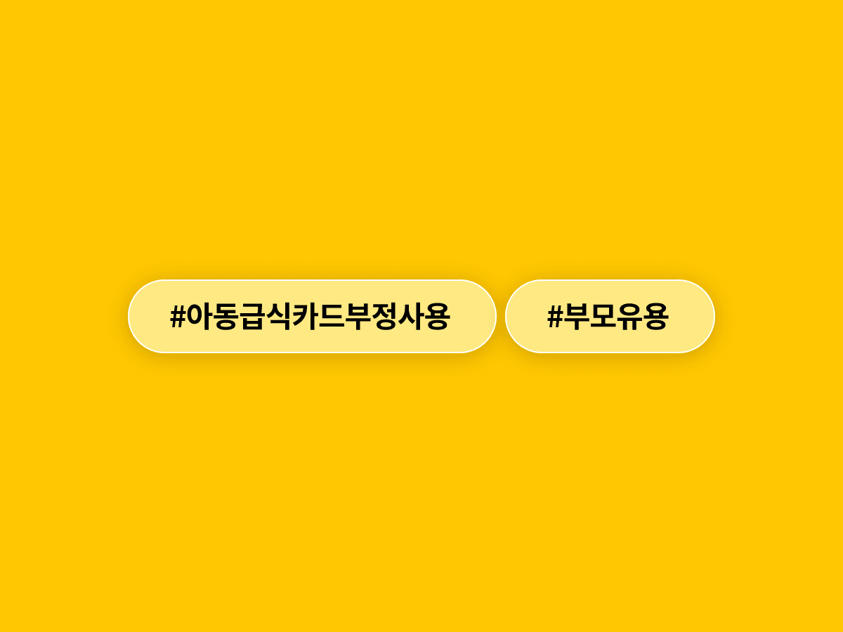 결식아동 급식카드로 술·담배 산 부모들 무더기 적발됐어요. 😔