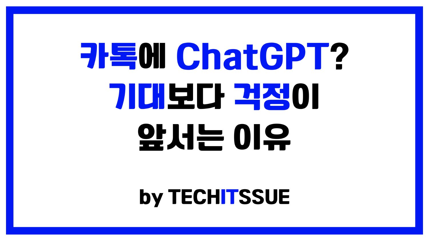 카톡에 ChatGPT? 기대보다 걱정이 앞서는 이유