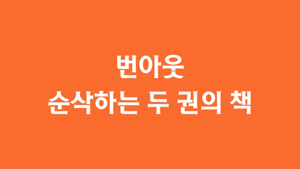 🟠 번아웃 순삭하는 두 권의 책