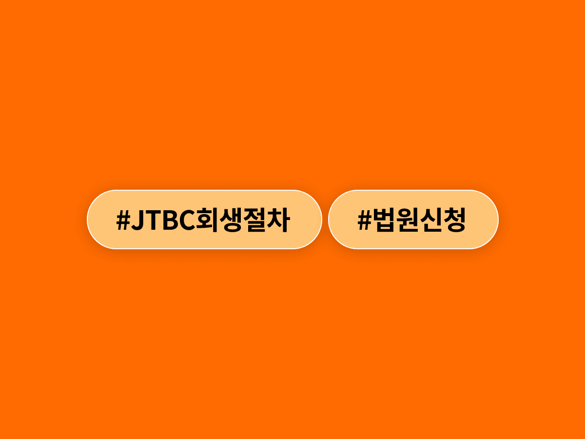 JTBC 등 중앙그룹 5개 계열사가 법원에 회생절차 개시를 신청했어요. 📺