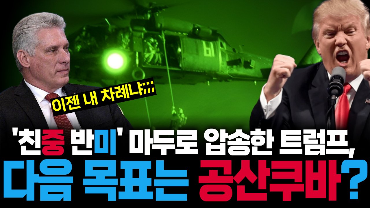 베네수엘라 공작 성공한 트럼프, 이젠 '65년 숙적' 노린다🤜