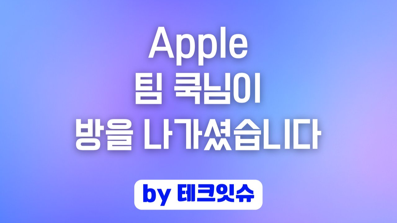 Apple 팀 쿡님이 방을 나가셨습니다