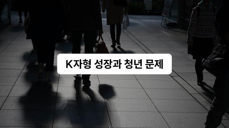올해는 역대급 성장 전망한다고? 청년들만 웃지 못하는 이유 🧐 (feat. K자형 성장)