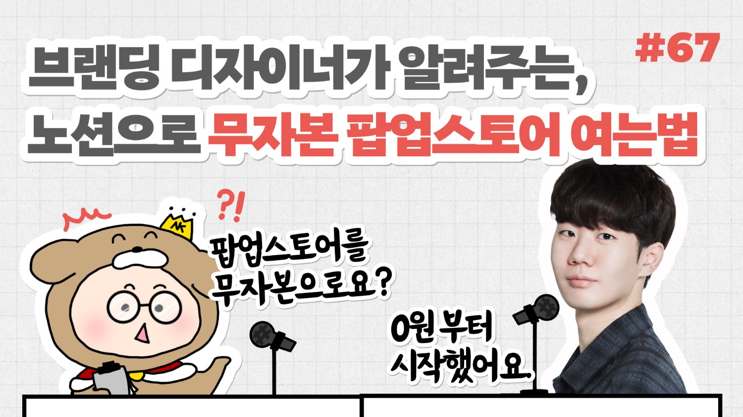 ๐NiNํฐ๋ทฐ: ๋ธ๋๋ฉ ๋์์ด๋๊ฐ ์๋ ค์ฃผ๋, ๋
ธ์
์ผ๋ก ๋ฌด์๋ณธ ํ์
์คํ ์ด