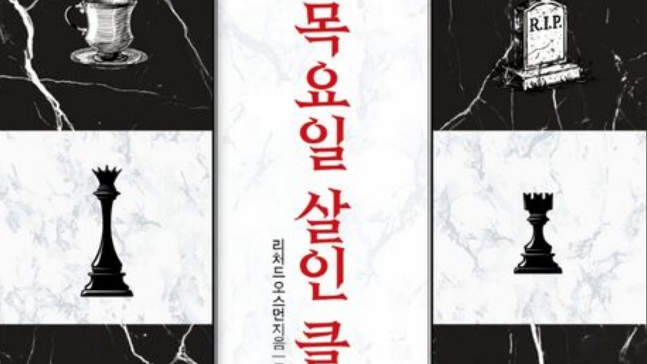 목요일 살인 클럽: 매력적인 시니어들의 유쾌한 탐정 이야기