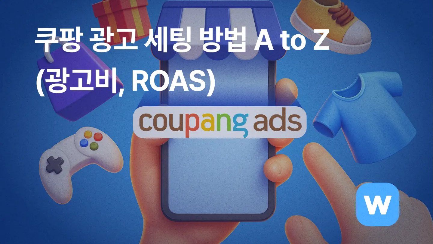 쿠팡 광고 종류와 세팅방법(광고비 및 ROAS 설정)