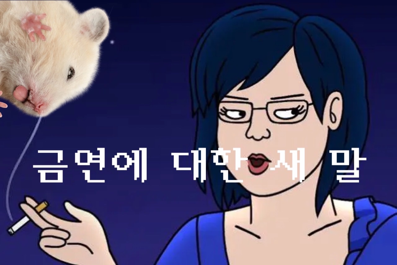 금연 도전! 그리고 실패...