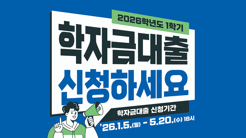 2026학년도 1학기 학자금대출, 이제 재학 중 갚아야 하는 부담 사라졌어요 🏫💸