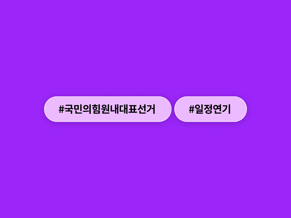 국민의힘 원내대표 선거 9일→10일 연기, 속도전 논란에 후보들이 직접 제동 걸었다고? 🗳️
