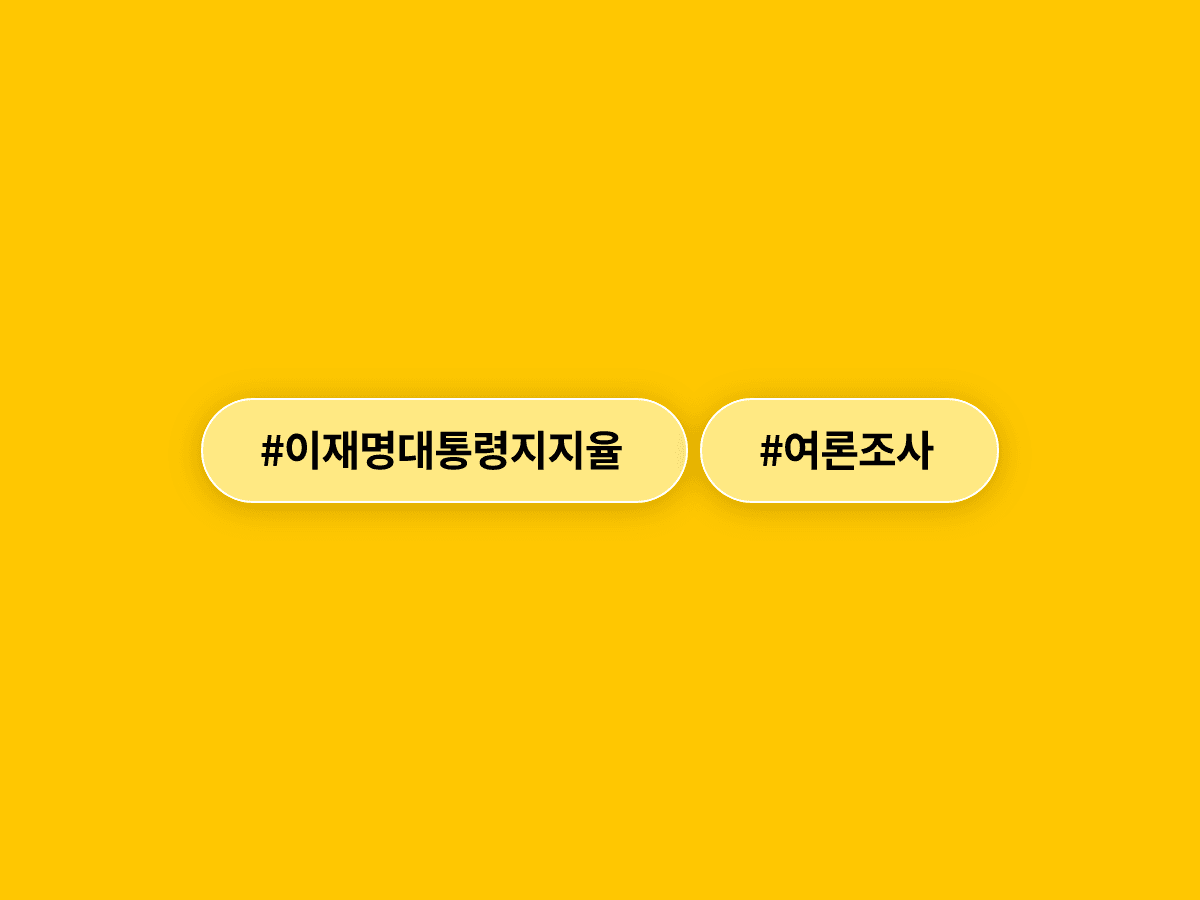 이재명 대통령 지지율 취임 후 최저치인 51%로 내려왔어요. 📉