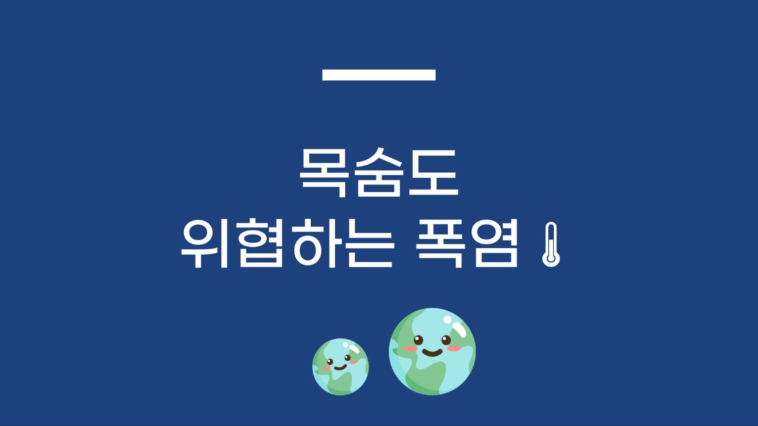 목숨도 위협하는 폭염🌡️