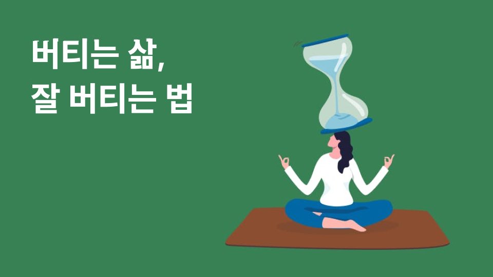 존버보다 WELL버: 버티는 삶에 보내는 응원💪🏻