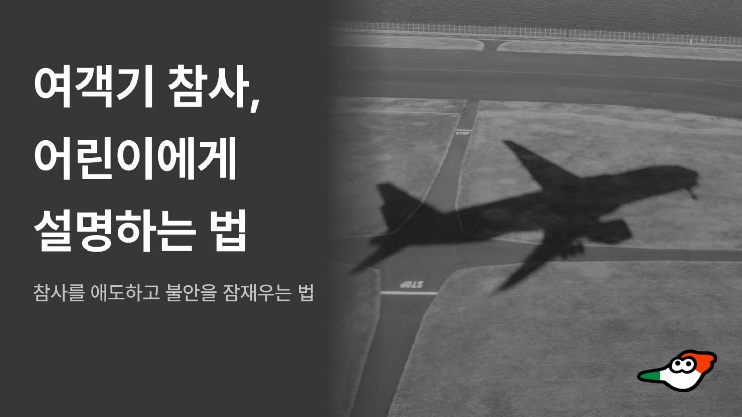 제주항공 여객기 사고, 어린이에게 설명하는 법