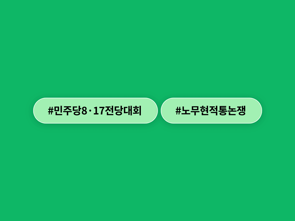 민주당 8·17 전당대회 앞두고 송영길 의원과 정청래 전 대표가 '노무현 적통' 놓고 정면충돌했어요. ⚔️