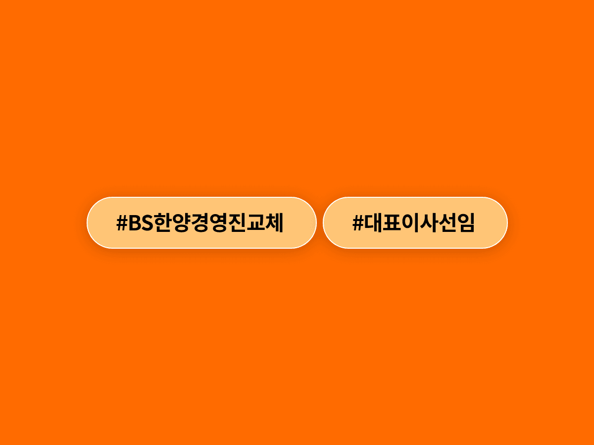 BS한양이 DL이앤씨 출신 박유신 씨를 신임 대표이사로 선임하고 건설·에너지 사업 강화에 나섰어요. 🏗️