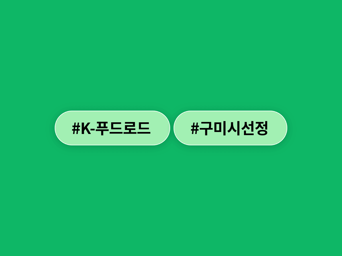 경북 구미시가 문체부 'K-푸드로드' 1호 사업지로 선정돼 송정맛길을 미식 특화거리로 조성해요. 🍽️