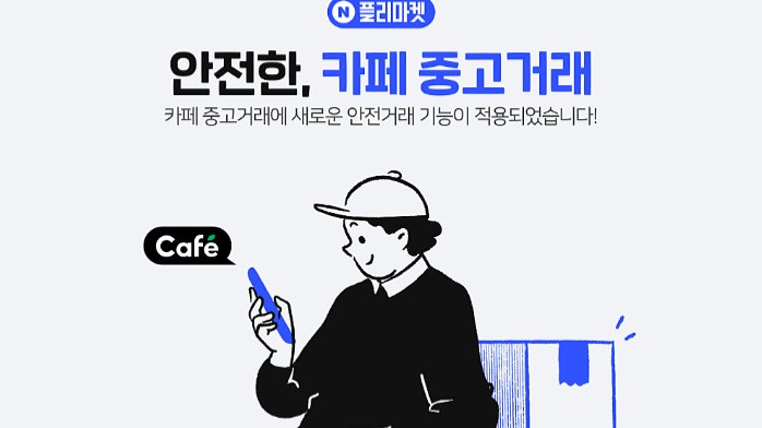 🧩 당근마켓과는 다른 네이버 플리마켓의 전략