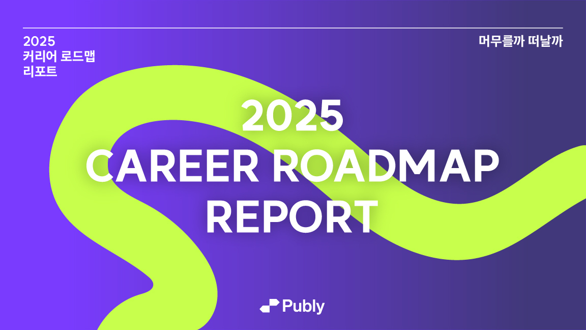 나만 앞으로의 커리어가 막막한 걸까? 🥲