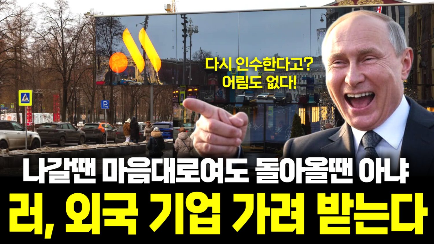 외국 기업 재진출 규정 만드는 러시아, 과연 그 속내는?
