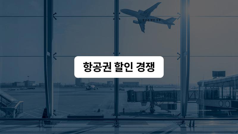 항공권 할인 경쟁 나선 이스타항공·에어부산·티웨이항공, 오사카 비행기가 1만 5000원이라고? ✈️