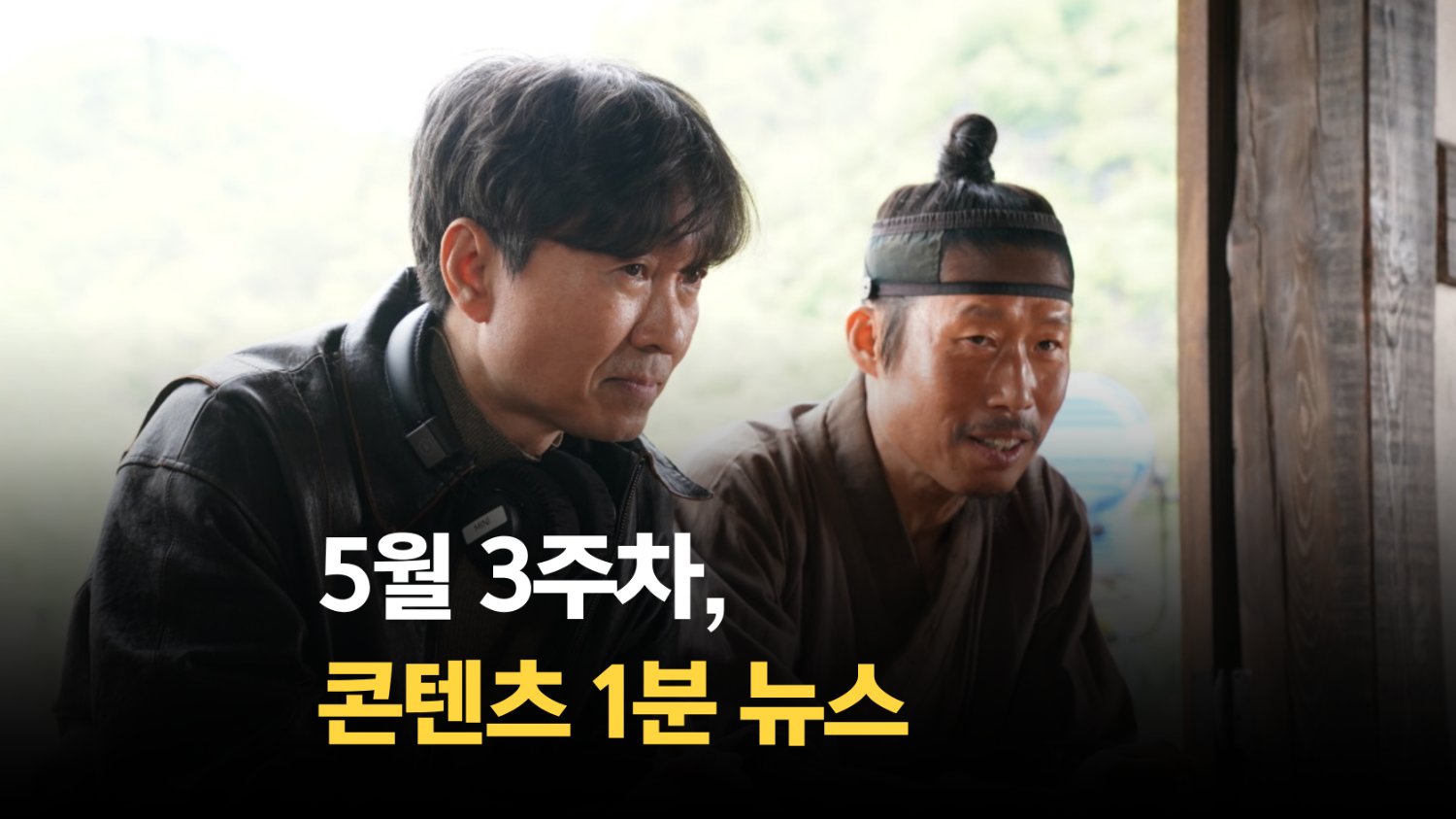 [SSMZ] 5월 3주차 콘텐츠 뉴스 1분 요약