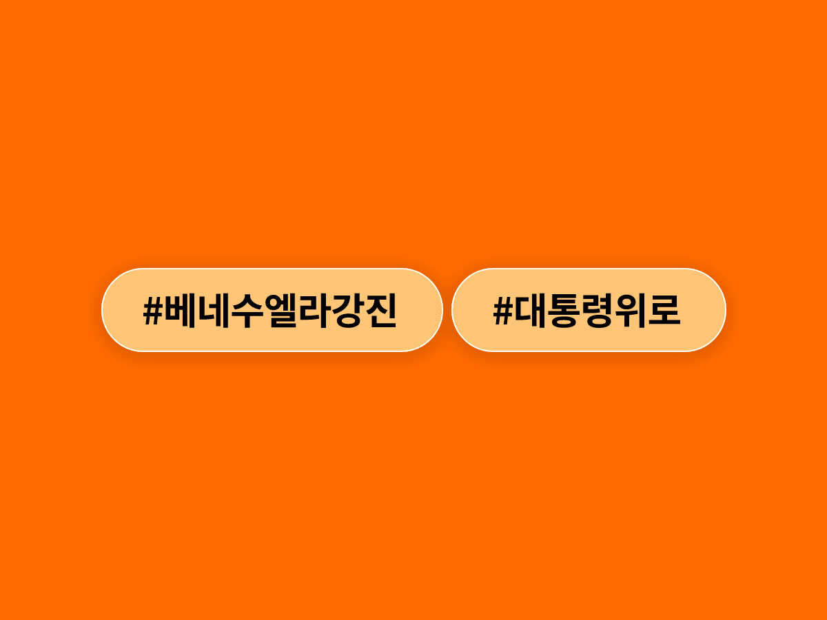 이재명 대통령이 베네수엘라 강진 피해에 깊은 위로를 전했어요. 🫂