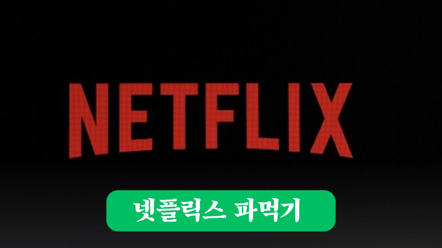 🎁 긴 연휴, 넷플 파먹기 하실 분