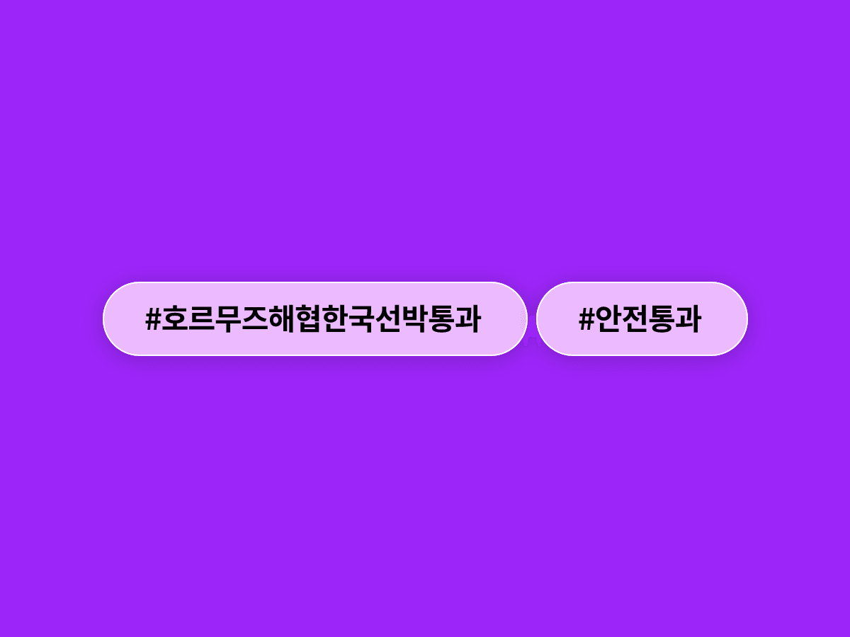 HMM 선박 2척이 호르무즈 해협을 무사히 빠져나왔어요. 🚢