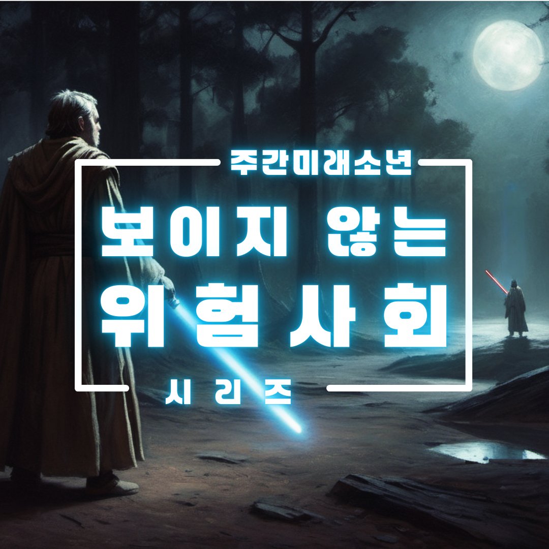 보이지 않는 위험사회