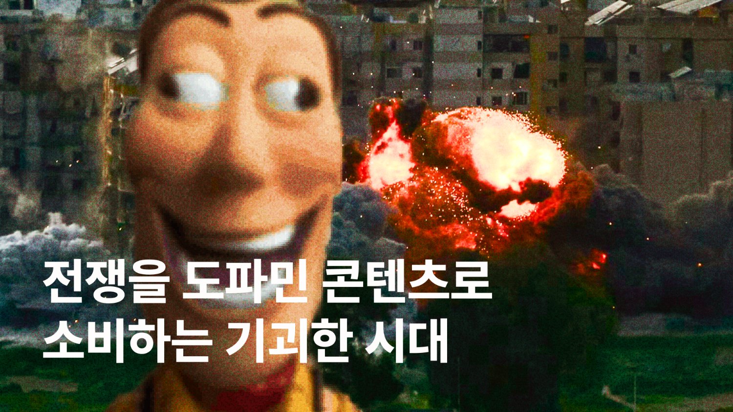 전쟁을 도파민 콘텐츠로 소비하는 기괴한 시대