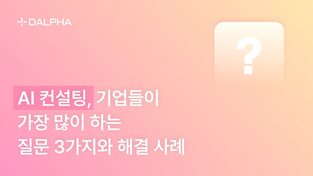 AI 컨설팅, 기업들이 가장 많이 하는 질문 3가지와 해결 사례