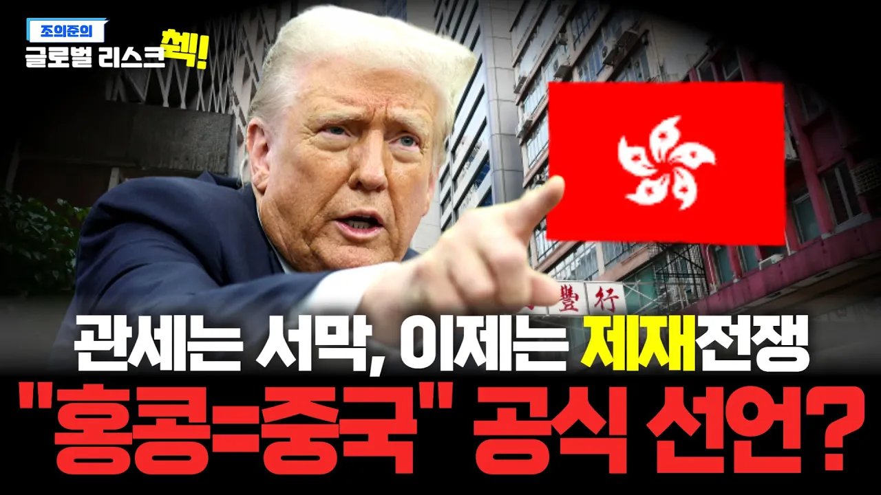 관세는 예고편… 홍콩 떼리고 미중 경쟁 본게임 시작한 트럼프🤛