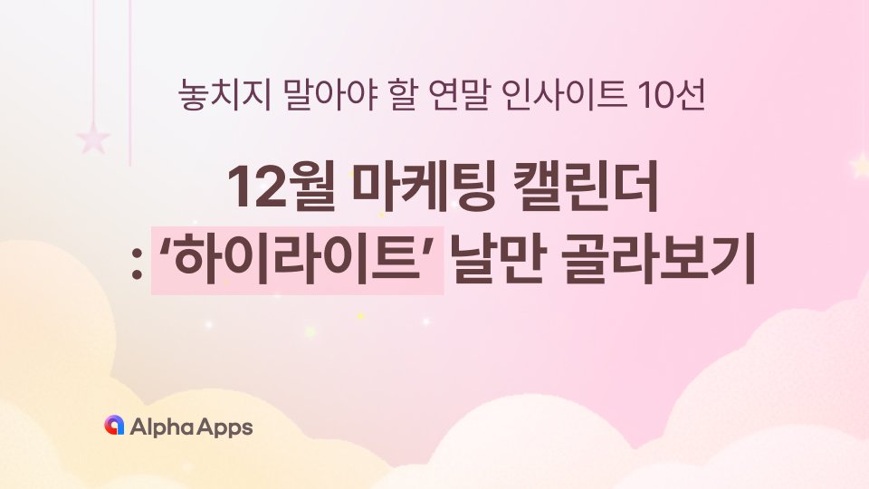 12월 마케팅? 알고 쓰면 조회수 올라가는 비밀 날짜 모음집.Zip