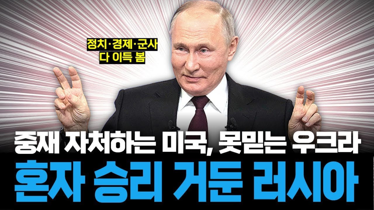 대접 받고 이익도 얻은 푸틴과 홍보거리 얻은 트럼프,그러나 우크라는?🤷