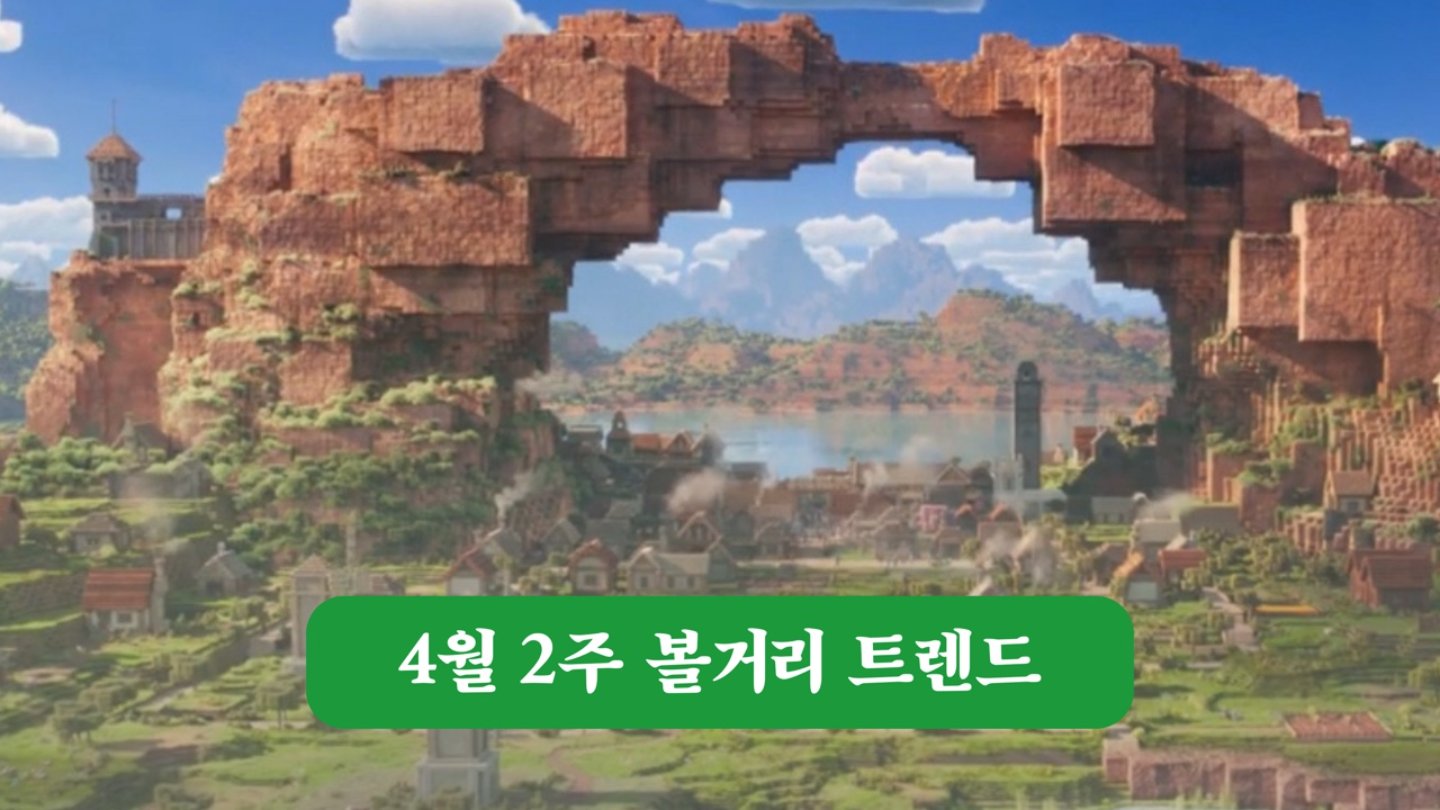 #마인크래프트무비 흥행 #넷플릭스의 질주 #전주 국제 영화제의 선택