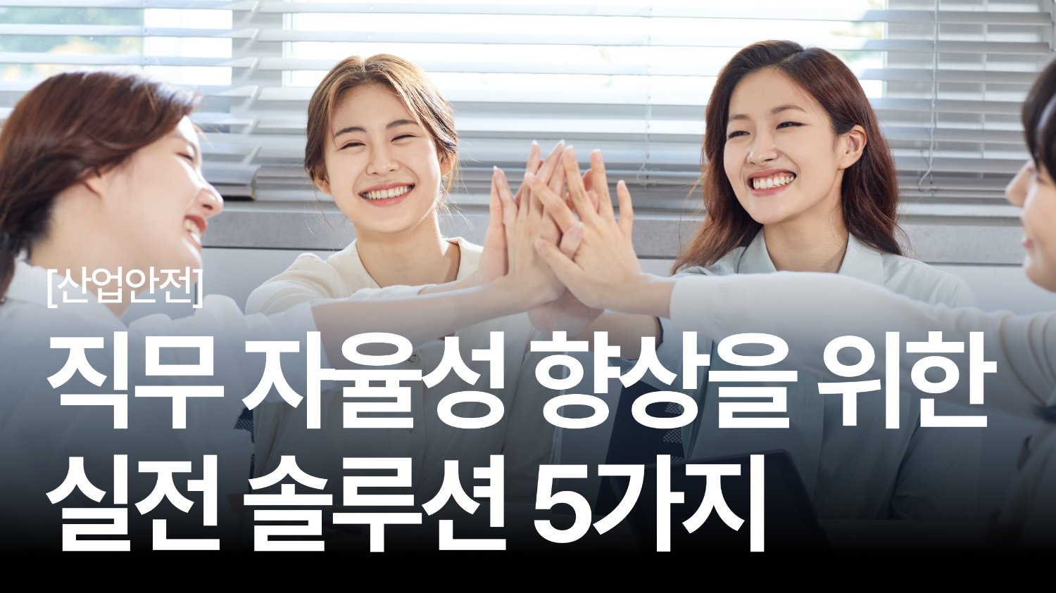 직무 자율성 향상을 위한 실전 솔루션 🔥 9대 직무 스트레스 시리즈