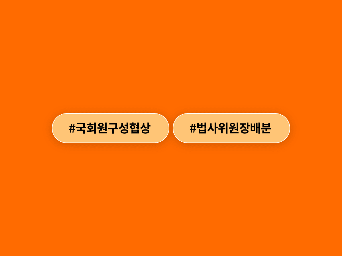 국민의힘 정점식 원내대표가 민주당의 법사위원장 고수를 공소취소 특검법 강행 의지라고 비판했어요. ⚖️