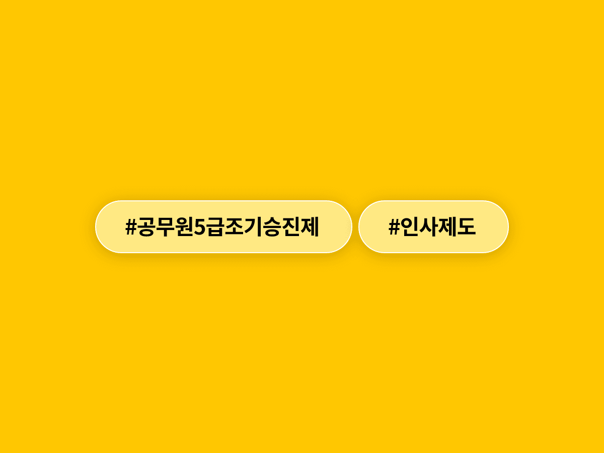 일 잘하는 6급 공무원, 평균 9년 걸리던 5급 승진을 1~2년 만에 할 수 있게 됐어요. 🏃