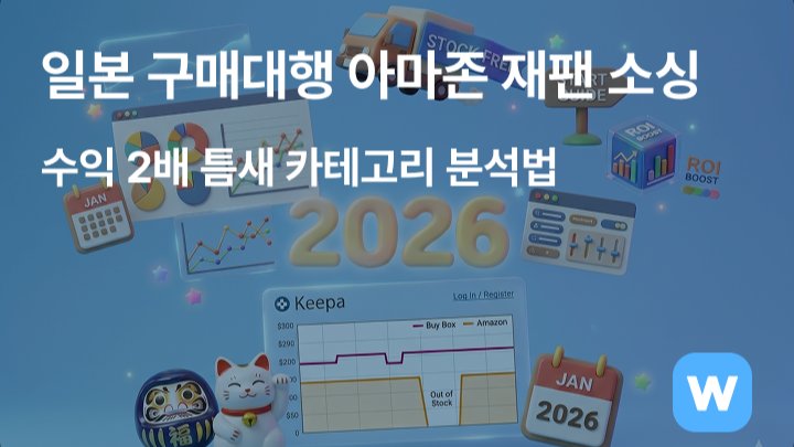 일본 구매대행 아마존 재팬 소싱, 수익 2배 틈새 카테고리 분석