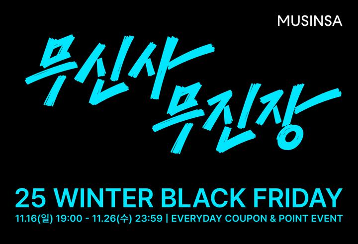 무신사 최대 규모 할인 행사가 돌아왔다? 무신사 블프 행사 '무신사 무진장' 시작 💸 [위클리 히트 💜]