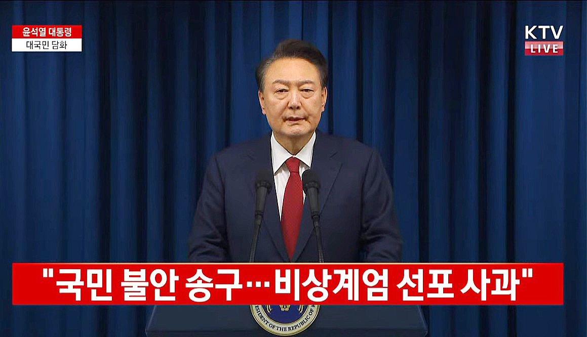 윤석열 대통령, "비상계엄 사과... 정국 안정 우리 당에 일임" (대국민 담화 전문)